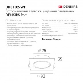 DK3102-WH Встраиваемый влагозащищенный светильник, IP65, до 10 Вт, LED, GU5,3, белый в Тюмени - tumen.ok-mebel.com | фото 8
