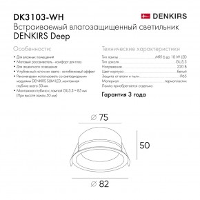 DK3103-WH Встраиваемый влагозащищенный светильник, IP 65, 10 Вт, GU5.3, LED, белый, пластик в Тюмени - tumen.ok-mebel.com | фото 6