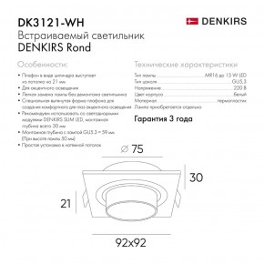 DK3121-WH Встраиваемый светильник, IP20, до 15 Вт, LED, GU5,3, белый, пластик в Тюмени - tumen.ok-mebel.com | фото 3