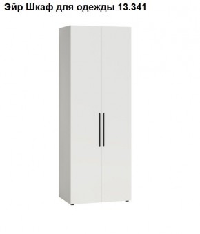 Эйр Шкаф для одежды 13.341 в Тюмени - tumen.ok-mebel.com | фото