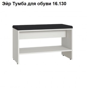 Эйр Тумба для обуви 16.130 в Тюмени - tumen.ok-mebel.com | фото