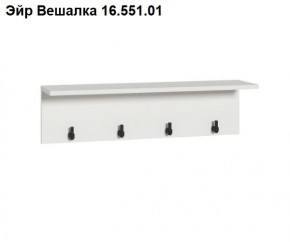 Эйр Вешалка 16.551.01 в Тюмени - tumen.ok-mebel.com | фото