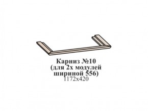 Карниз №10 (общий для 2-х модулей шириной 556 мм) ЭЙМИ Бодега белая/патина серебро в Тюмени - tumen.ok-mebel.com | фото