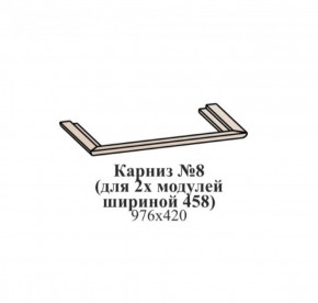 Карниз №8 (общий для 2-х модулей шириной 458 мм) ЭЙМИ Бодега белая/патина серебро в Тюмени - tumen.ok-mebel.com | фото