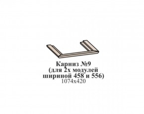 Карниз №9 (общий для 2-х модулей шириной 458 и 556 мм) ЭЙМИ Бодега белая/патина серебро в Тюмени - tumen.ok-mebel.com | фото