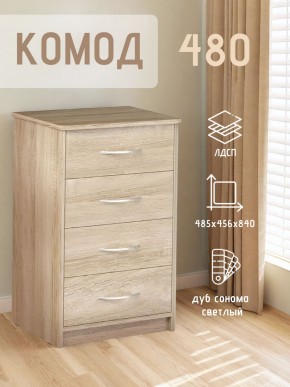 Комод 480 с 4-ящиками (Дуб сонома светлый) в Тюмени - tumen.ok-mebel.com | фото 3