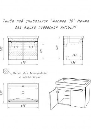 Тумба под умывальник "Фостер 70" Мечта без ящика подвесная АЙСБЕРГ (DM2324T) в Тюмени - tumen.ok-mebel.com | фото 9